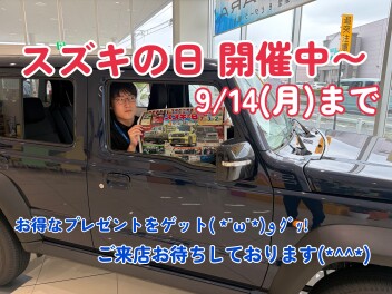 スズキの日開催してます！