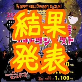 【結果発表】ハロウィン仮装フォトコンテスト2022☆ｉｎアリーナ名護