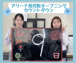≪≪≪グランドオープンまであと９日！！≫≫≫イベント内容をご紹介♪その２