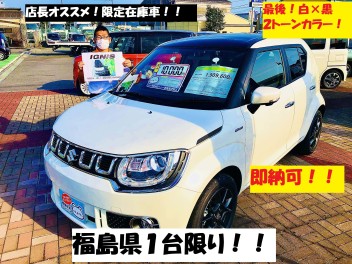 即納可！展示車限り！！店長イチオシの限定車！！！イグニスのご紹介！！！！