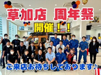 草加の２周年祭、開幕です！！