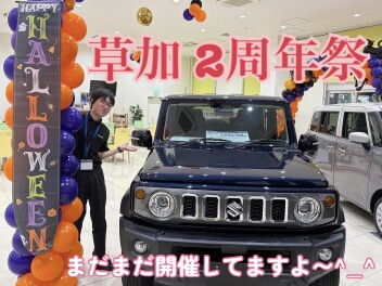 草加の２周年祭やってますよ～！
