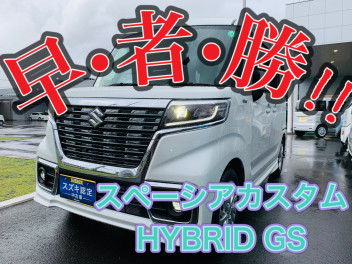 早・者・勝！！　スペーシアカスタム　ＨＹＢＲＩＤ　ＧＳ