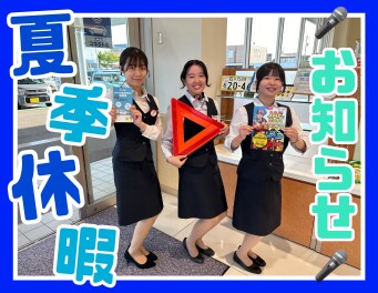 夏季休暇のお知らせ！！！