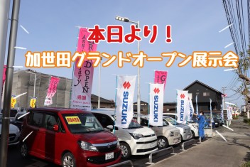 アリーナ加世田グランドオープン展示会開催中！！