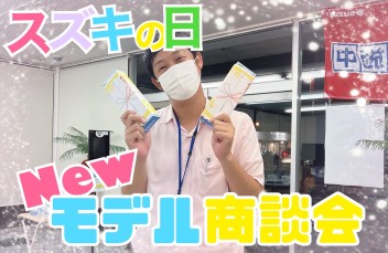 スズキの日！！