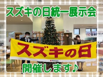 【スズキの日】統一展示会！！