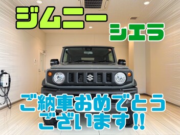 ジムニーシエラをご納車させていただきました‼