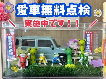 愛車無料点検実施中！