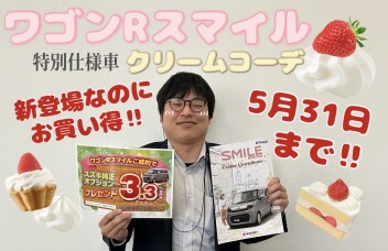 新登場なのにお買得！？