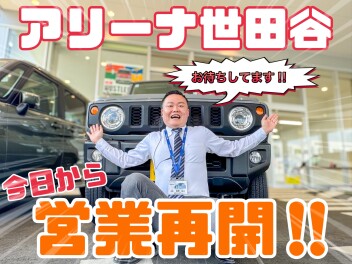 アリーナ世田谷　営業再開！！
