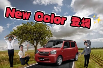 新型アルト誕生！