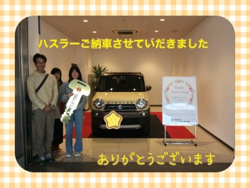 S様！ハスラーご納車式