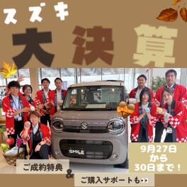 スズキ大決算！９月27～30日まで‼