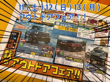 11日（土）、１２日（日）、１３日（月）アウトドアフェア開催！１８日（土）１９日（日）２０日（月）感謝祭！