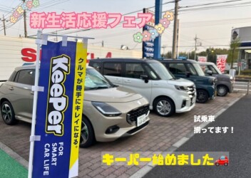 春の新生活応援フェアまだまだ開催中！