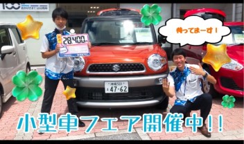 ☆☆アツい！！小型車フェア開催中！！☆☆