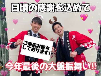 年末感謝フェアやってます！！★