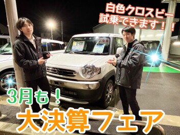 ３月も！　大決算フェア開催！！！