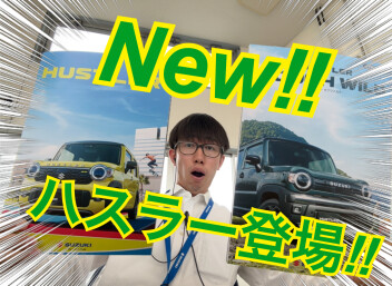 ハスラーのマイナーチェンジを紹介します！