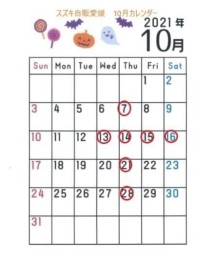 ～１０月のお休みのお知らせ～