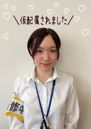 ★新入社員が仮配属されました★