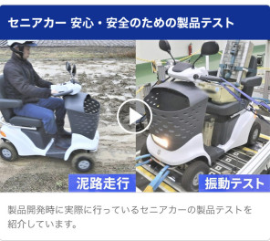 セニアカーの製品テスト