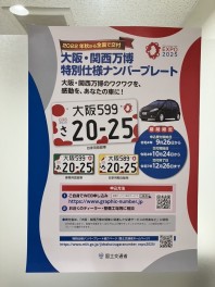 大阪万博開催記念ナンバーが交付開始されます！