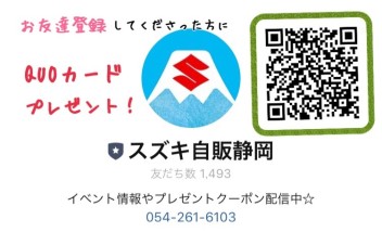 スズキ自販静岡ＬＩＮＥ★