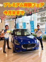 プレミアム商談フェア３月末まで！！