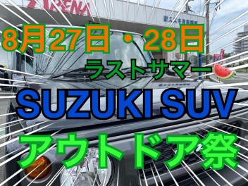 27日、２８日はスズキＳＵＶアウトドア祭！！