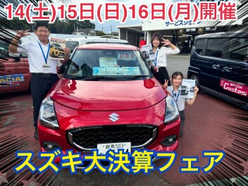 １４日（土）、１５日（日）、１６日（月）大決算フェア