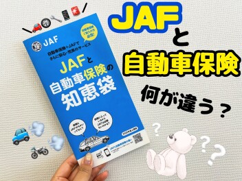 JAFと自動車保険って何が違う？