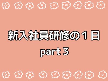 新入社員研修の様子…③