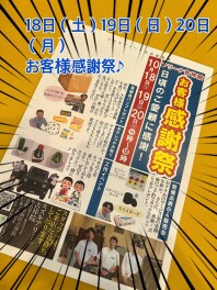 １８日（土）１９日（日）２０日（月）はお客様感謝祭♪