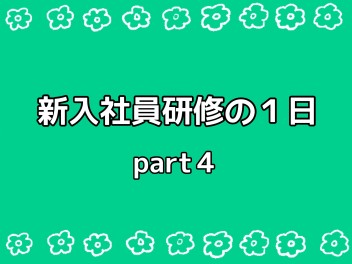 新入社員研修の様子…④