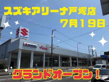 スズキアリーナ戸塚店グランドオープン！