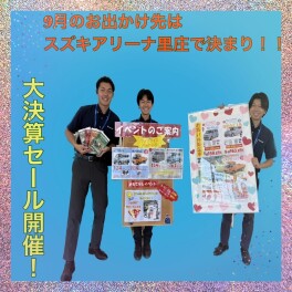 9月突入！本気の大決算セール開催！