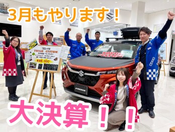 ３月もやるぞ！☆大決算フェア☆