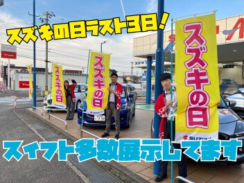 スズキの日ラストスパート(^_-)-☆