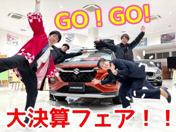 来週もＧＯ！ＧＯ！　大決算フェア