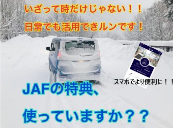 ＪＡＦ特典をもっと使える！有効活用法！！