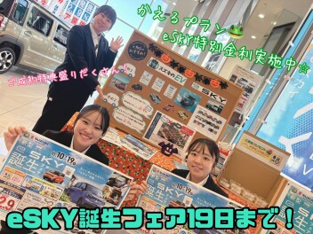 『新型ｅＳＫＹ誕生フェア』は１９日まで！！残り５日となりました！！お得な特典がついたこの期間をお見逃しなく☆