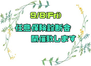 任意保険診断会開催！