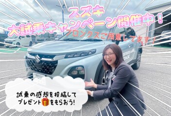 スズキ大試乗キャンペーン実施中です！！！