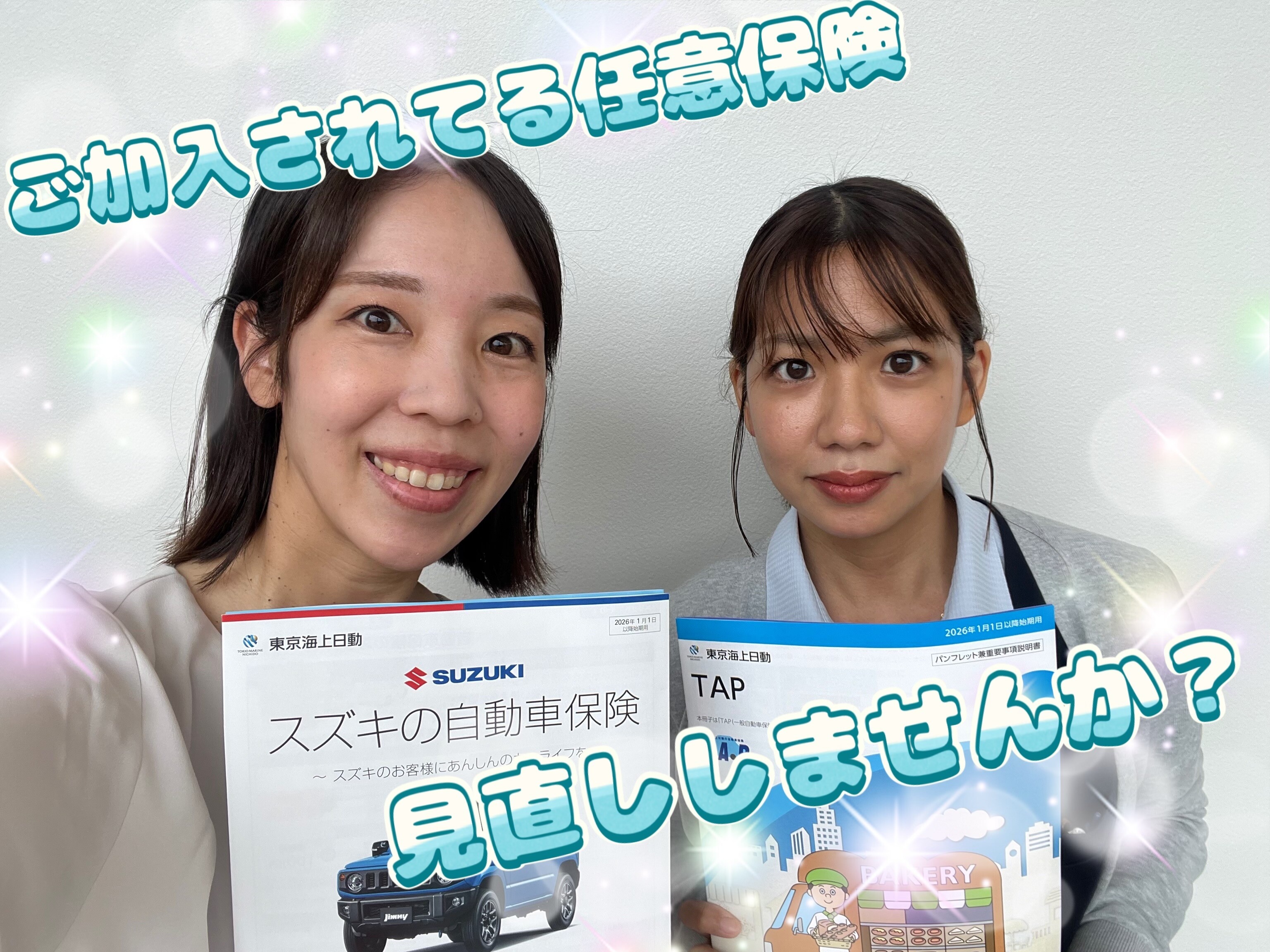 任意保険見直ししませんか？｜その他｜お店ブログ｜株式会社スズキ自販