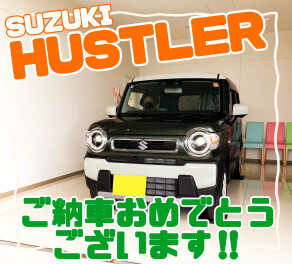 ハスラーをご納車させていただきました！！