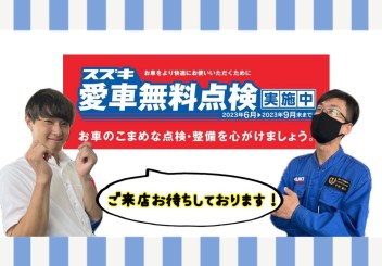 本日より愛車無料点検始まります！！！！！！！