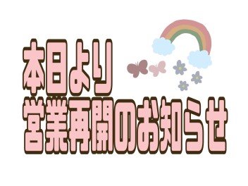 今日から元気に営業再開♪✨