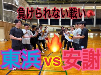 安謝ＶＳ東浜　負けられない戦い！！